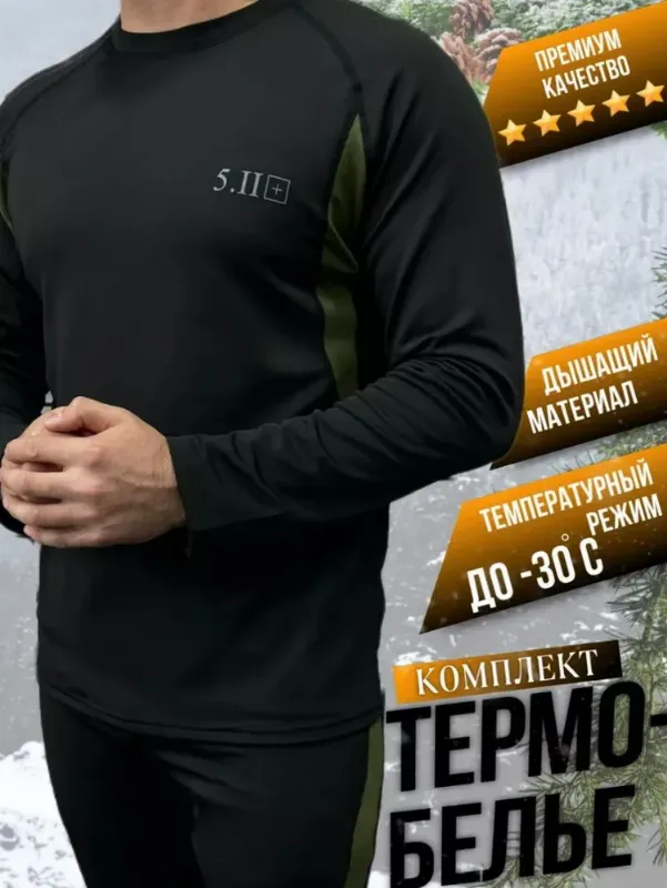 Комплект термобелья