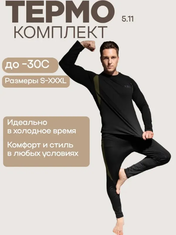 Комплект термобелья термобелье