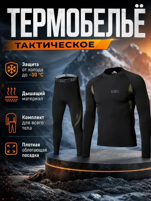 Комплект термобелья термобелье