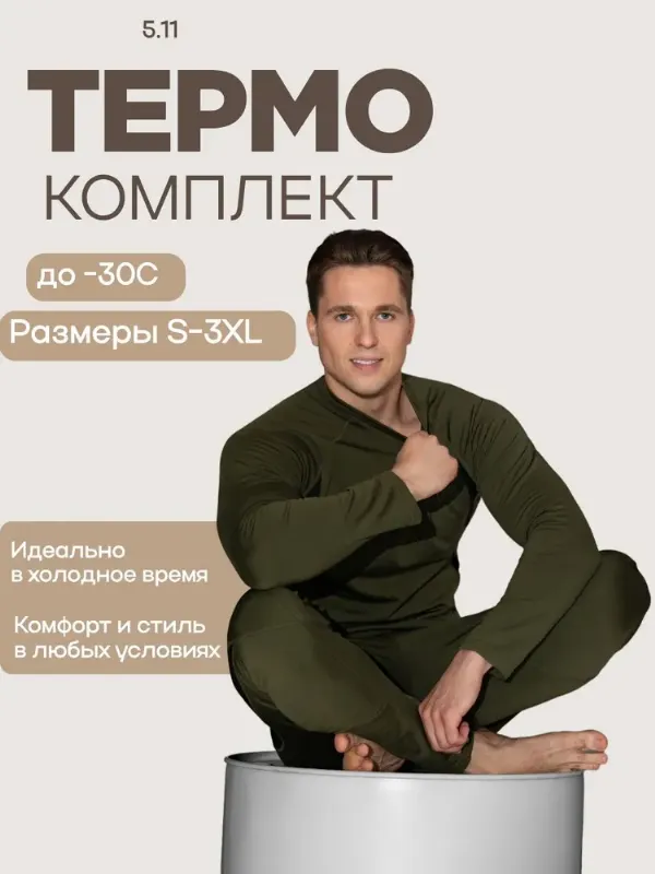 Комплект термобелья термобелье