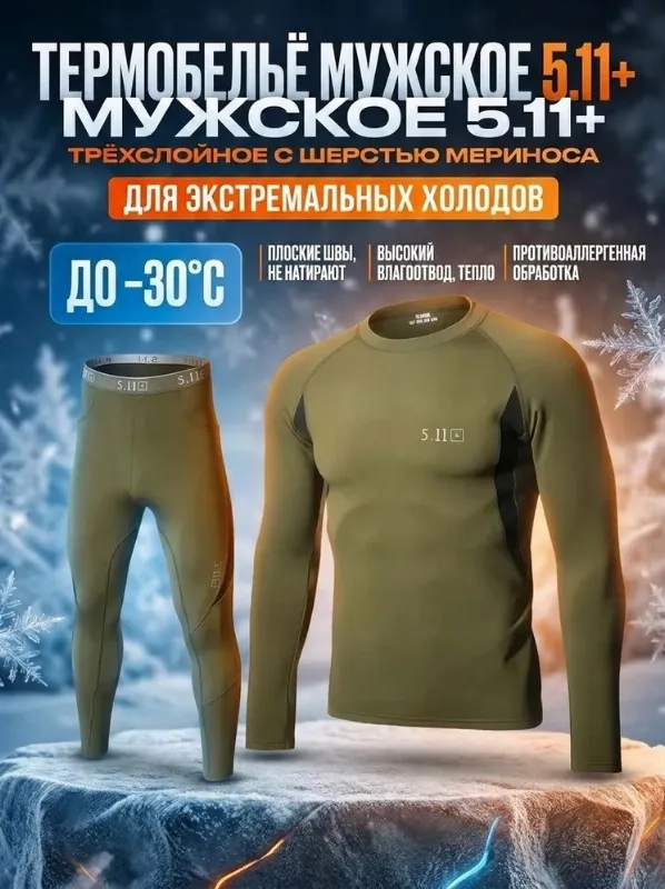 Комплект термобелья