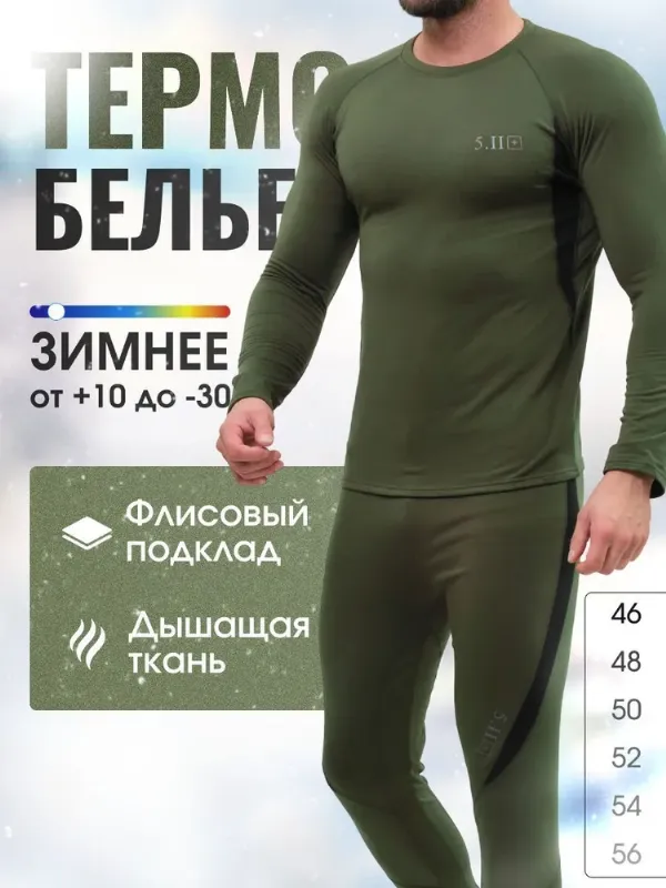 Комплект термобелья