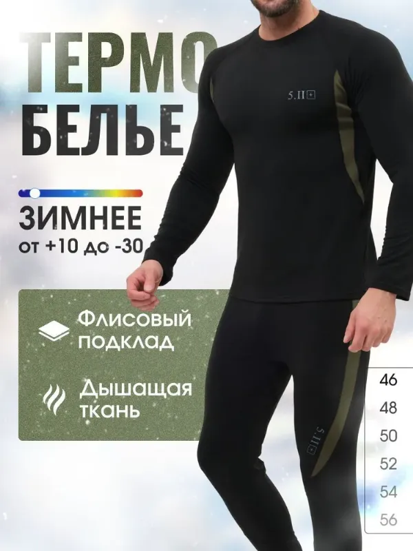 Комплект термобелья