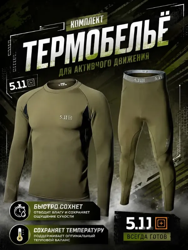 Комплект термобелья 5.11 Tactical
