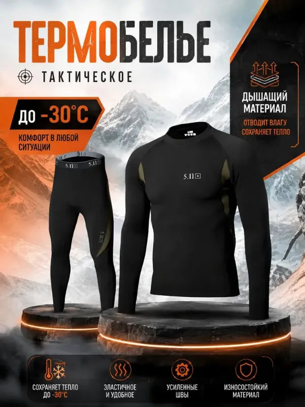 Комплект термобелья 5.11 Tactical