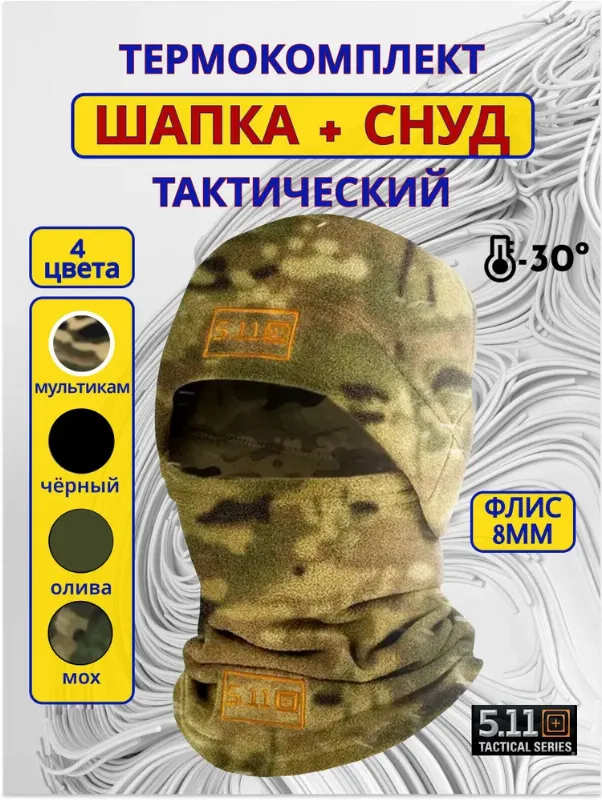 Шапка шарф 5.11 PREMIUM