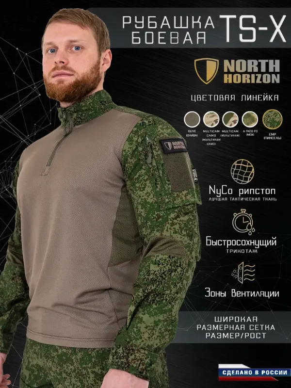 Рубашка тактическая NORTH HORIZON TS-X