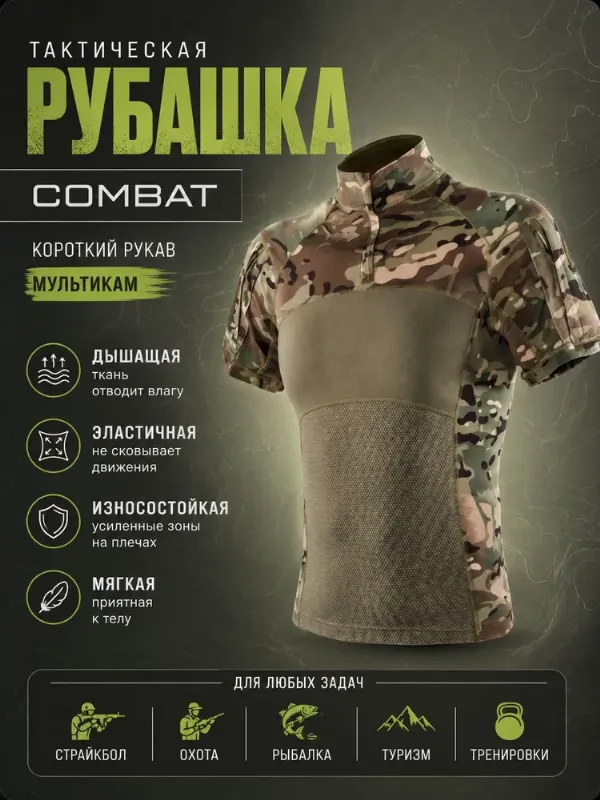 Рубашка тактическая для охоты и рыбалки Рубашка тактическая COMBAT армейская боевая с коротким рукавом, летняя спецодежда мультикам
