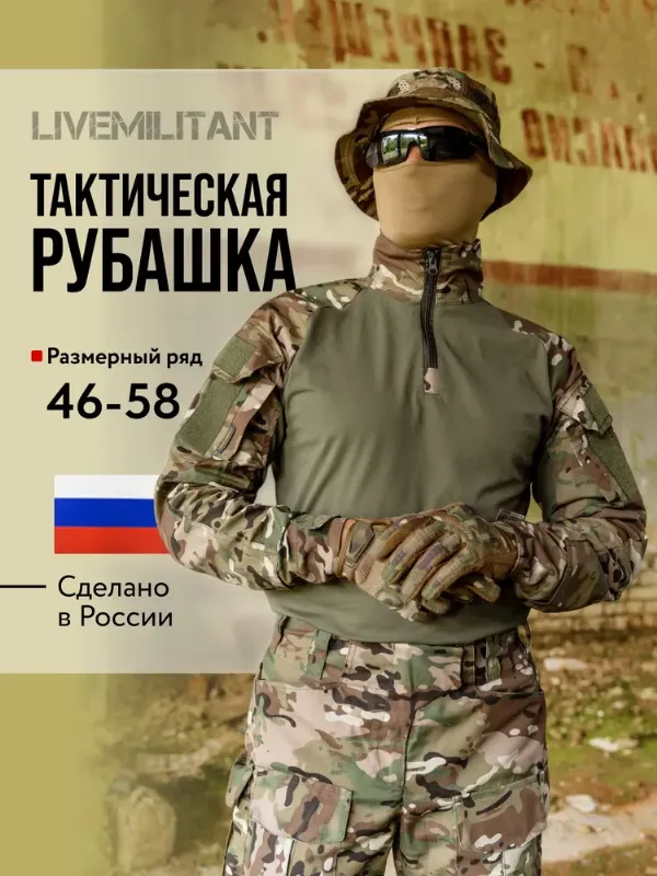 Рубашка тактическая для охоты и рыбалки LIVEMILITANT Армия России