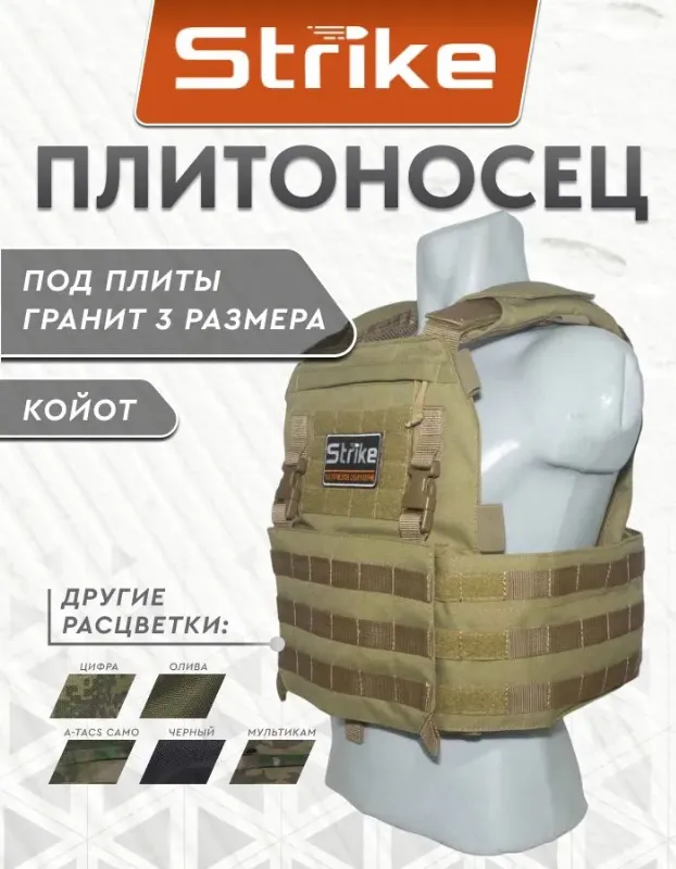 Плитоносец Strike под плиты Гранит 3 размера, кордура 1050D, койот