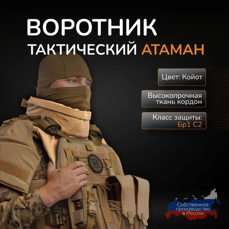 Воротник тактический на бронежилет АТАМАН с баллистическим пакетом БР1