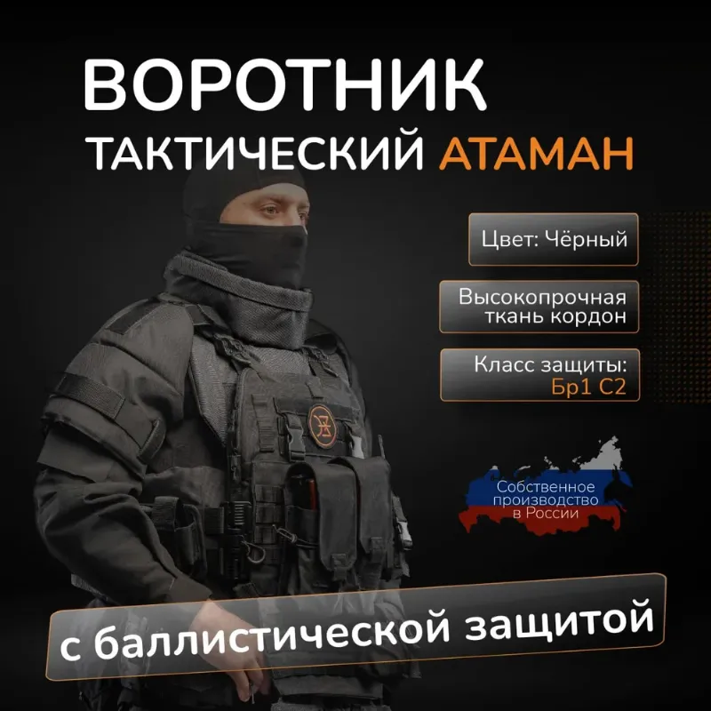 Воротник тактический на бронежилет АТАМАН с баллистическим пакетом БР1