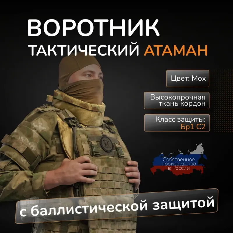 Воротник тактический на бронежилет АТАМАН с баллистическим пакетом БР1