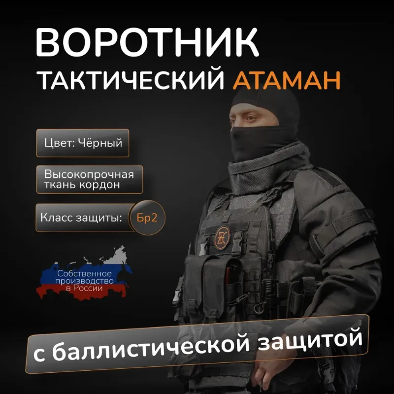 Воротник тактический на бронежилет АТАМАН с баллистическим пакетом БР2