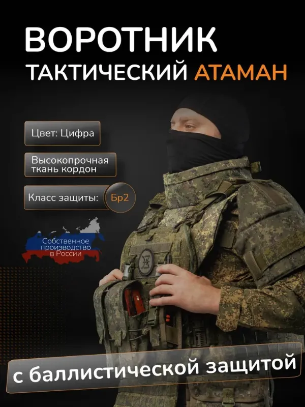 Воротник тактический на бронежилет АТАМАН с баллистическим пакетом БР2