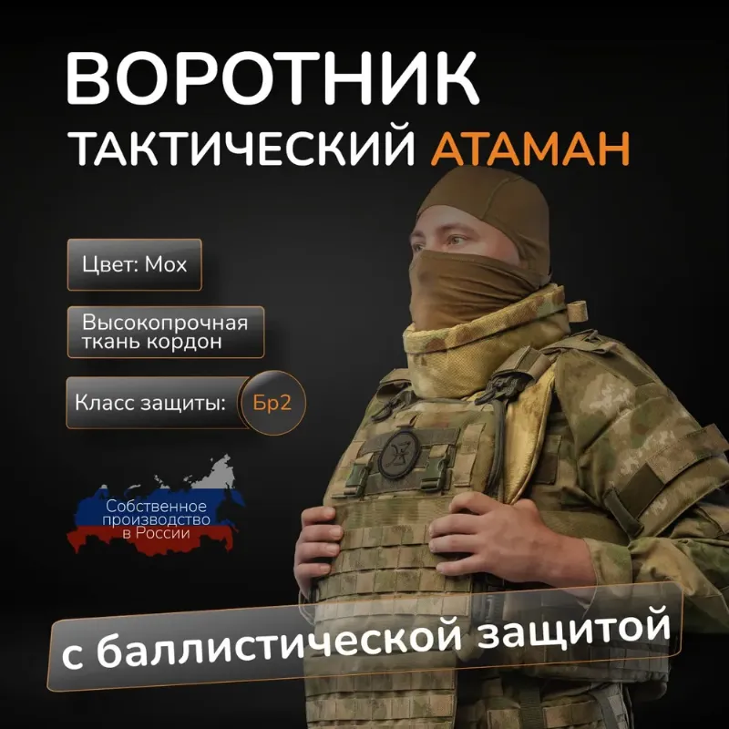 Воротник тактический на бронежилет АТАМАН с баллистическим пакетом БР2