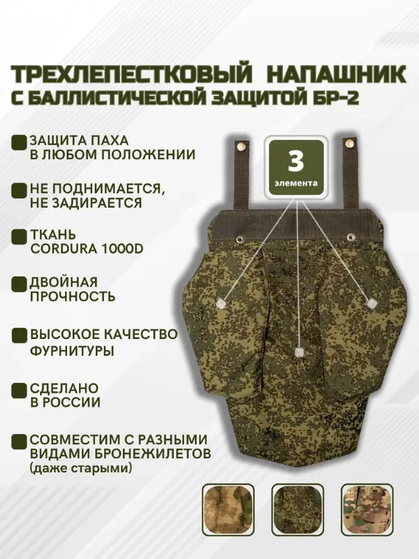 Напашник тактический противоосколочный на бронежилет, трилистник с баллистическим пакетом СВМПЭ Бр2, для плитника ССО, защита паха цвет пиксель