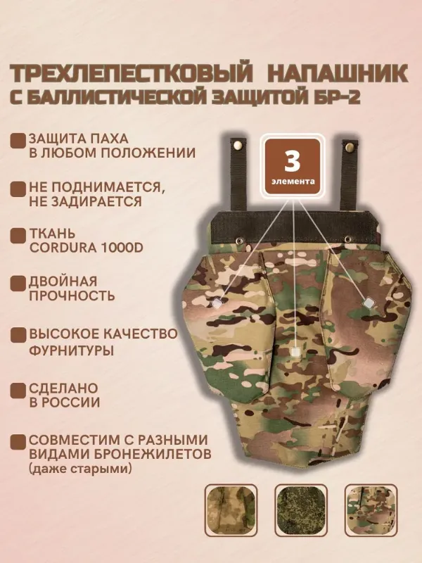 Напашник тактический противоосколочный на бронежилет, трилистник с баллистическим пакетом СВМПЭ Бр2, для плитника ССО, цвет мультикам