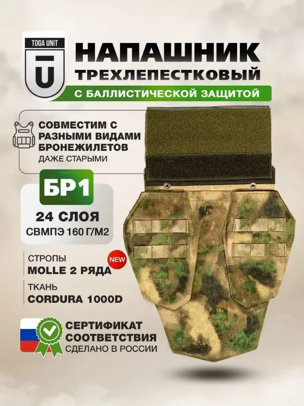 Напашник тактический противоосколочный на бронежилет, трилистник с баллистическим пакетом СВМПЭ Бр1, для плитника ССО, цвет мох