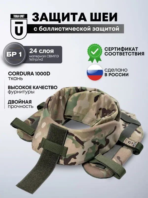 Защита шеи тактическая на бронежилет, противоосколочная защита в воротник плитника, баллистический пакет БР1 СВМПЭ