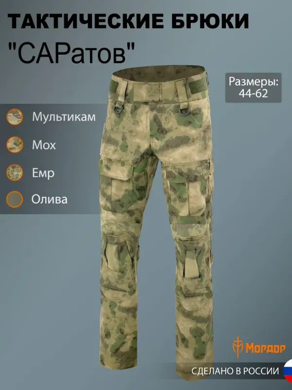 Брюки тактические для охоты и рыбалки Мордор "Саратов", мужские тактические брюки из NyCo rip-stop с 6 карманами и клапанами для наколенников