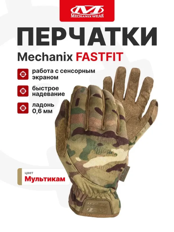 Перчатки Mechanix FASTFIT, цвет Multicam, размер M, для СВО