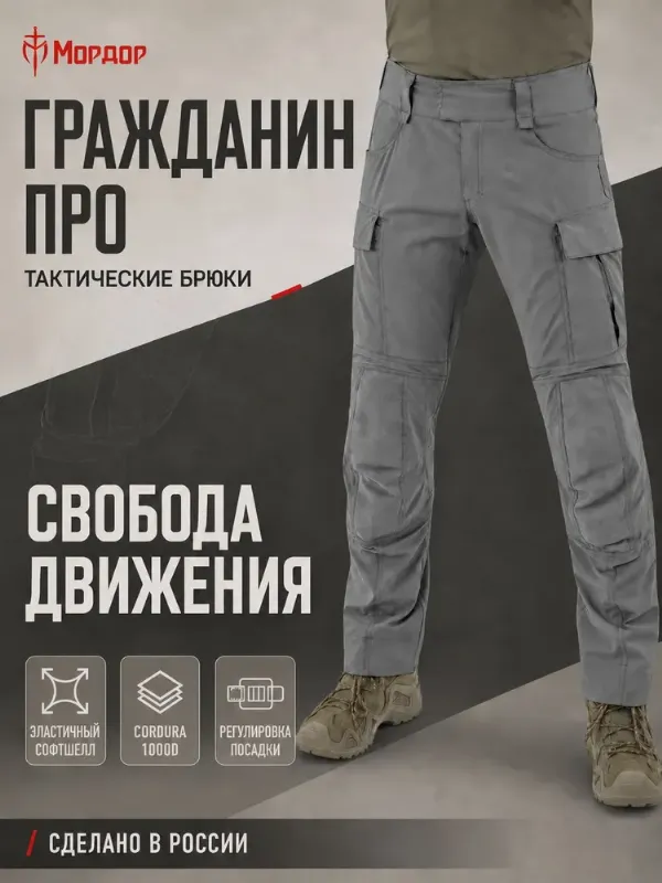 Брюки тактические Мордор "Гражданин Про", мужские всепогодные тактические брюки с Cordura и регулировкой наколенников