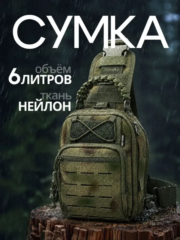 Сумка тактическая через плечо 6 литров, Мох