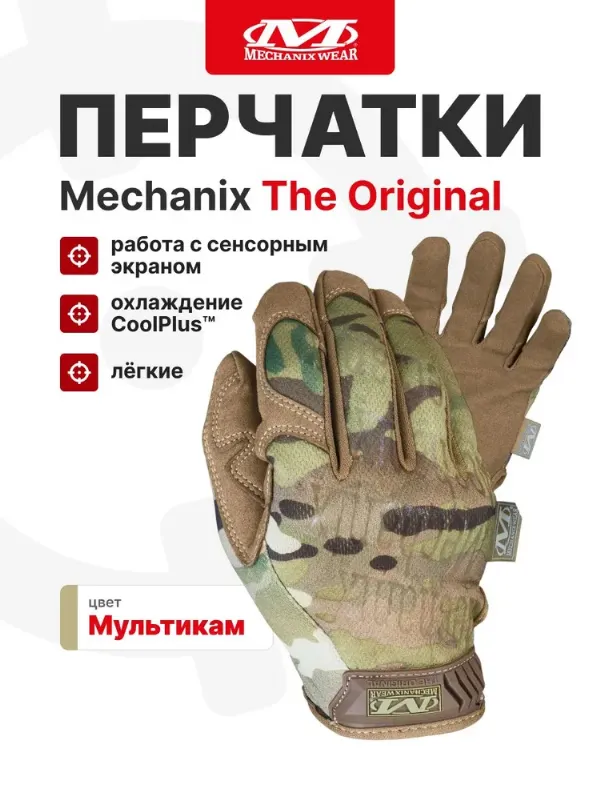 Перчатки Mechanix THE ORIGINAL, цвет Multicam, размер M, для СВО