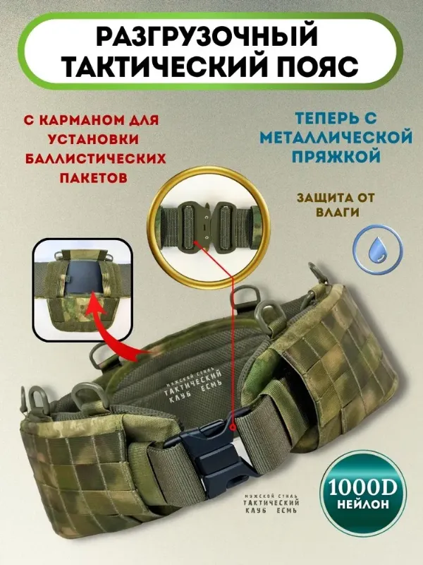 Тактический разгрузочный боевой пояс с карманом под баллистику