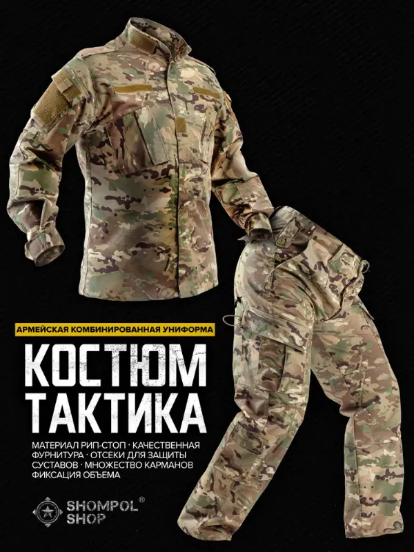 Костюм тактический для охоты и рыбалки Shompol