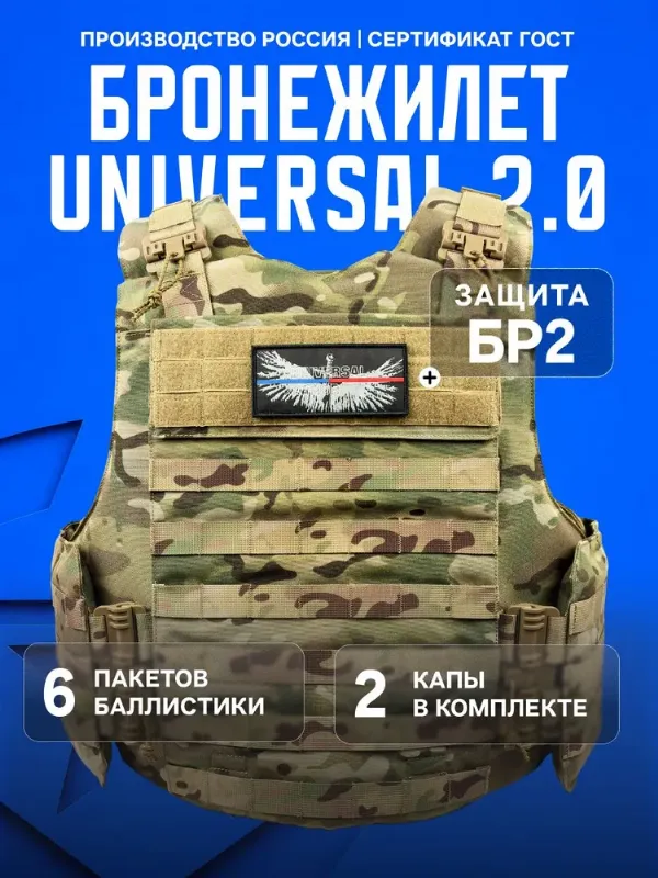 Бронежилет тактический военный Universal Armor 2.0 с баллистической защитой БР2, Мультикам