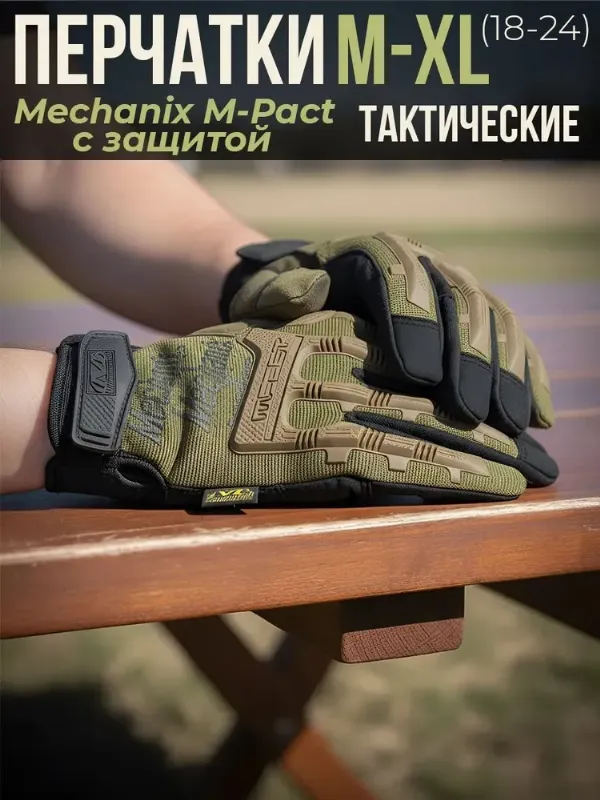 Тактические перчатки военные с защитой Mechanix M-Pact