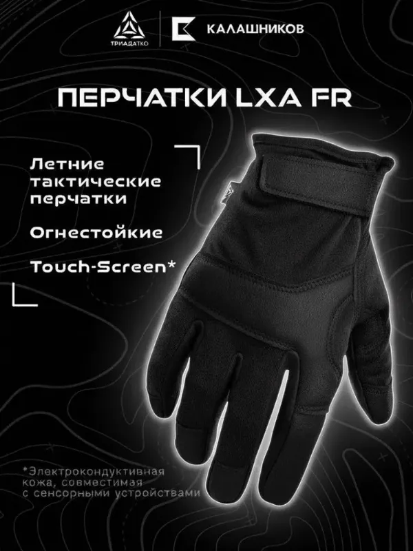 ТРИАДА-ТКО, Перчатки тактические мужские огнестойкие LXA FR с Touch Screen, размер 26-27см/11/XL