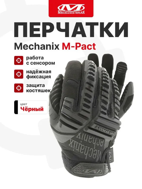 Перчатки Mechanix M-PACT, цвет Black, размер S, для СВО