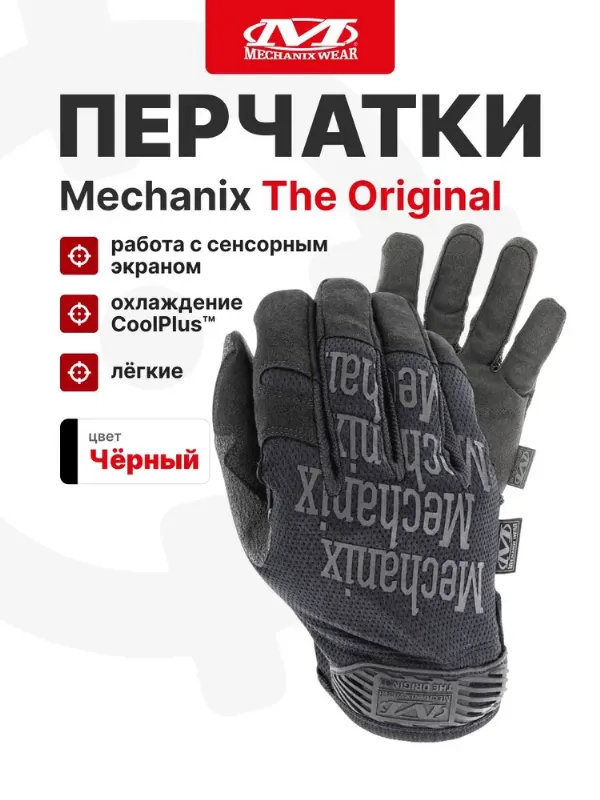 Перчатки Mechanix THE ORIGINAL, цвет Black, размер S, для СВО