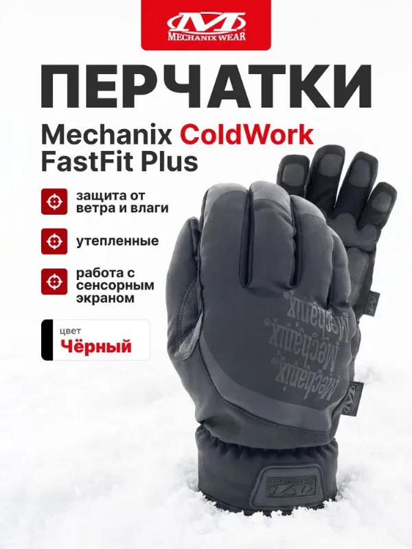 Перчатки Mechanix ColdWork FastFit Plus, цвет Black, размер M, утеплённые, для СВО