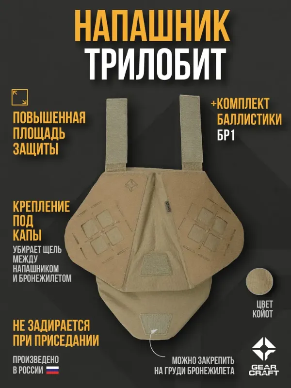 Напашник трилобит Gear Craft тактический Койот СВМПЭ Бр1 25 слоев