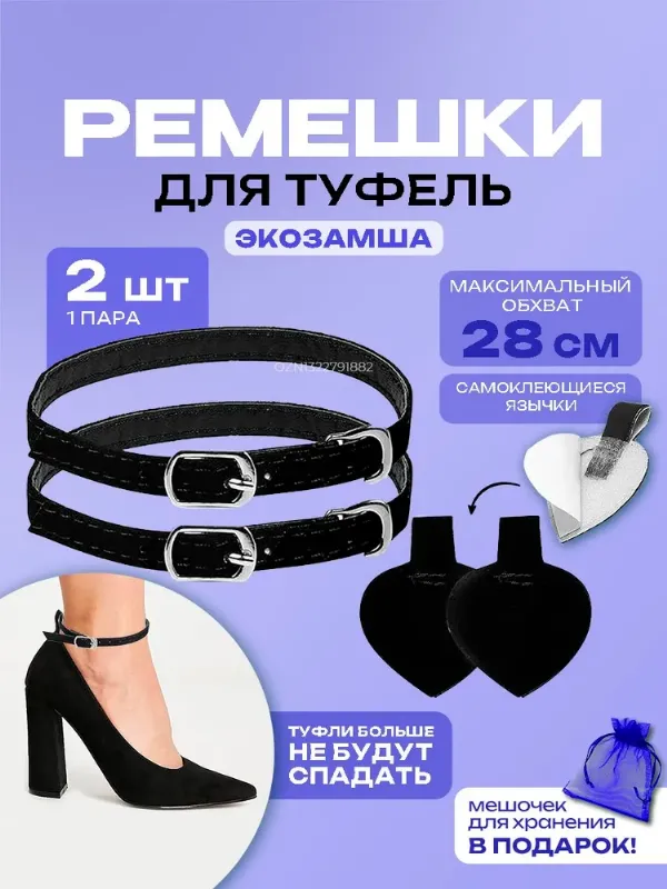 Ремешки для обуви регулируемые, для туфель, цвет черный, замша. В комплекте 1 пар (2 штуки) и 2 наклейки