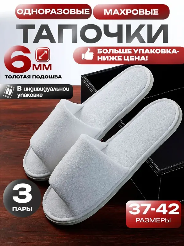 Тапочки одноразовые тапочки одноразовые 3 пары