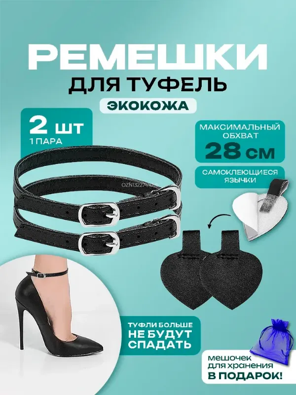 Ремешки для обуви регулируемые, для туфель, цвет черный матовый. В комплекте 1 пара (2 штуки) и 2 наклейки
