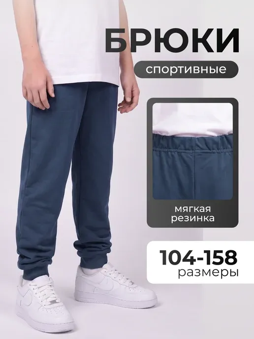 Брюки детские спортивные