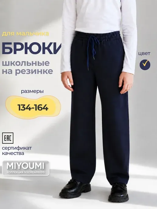 Брюки школьные трикотажные на резинке