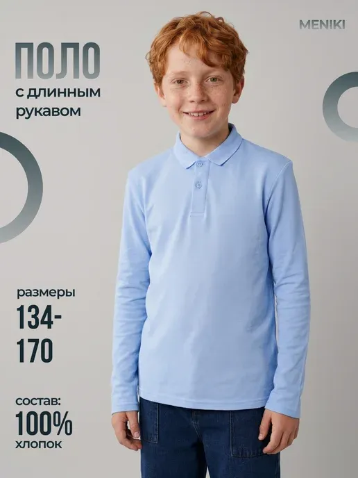 Поло с длинным рукавом в школу