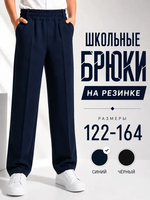 Брюки школьные классические на резинке со стрелками