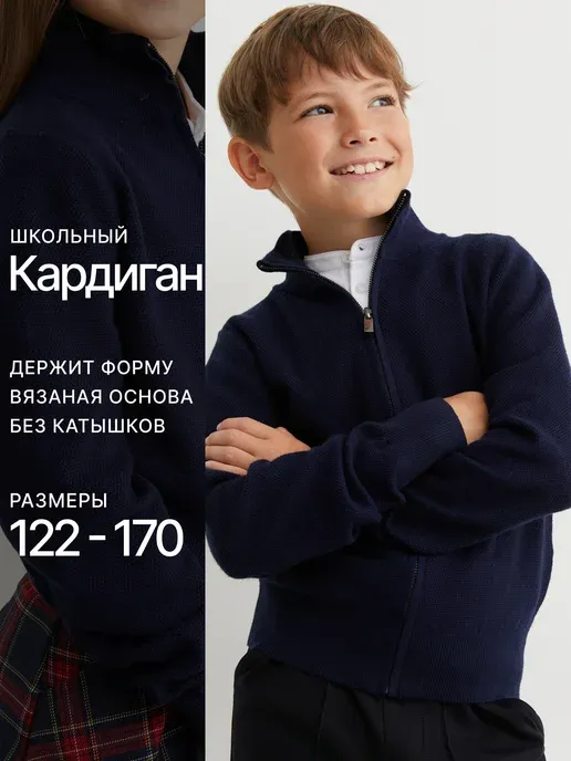 Кардиган школьная форма детская кофта на молнии вязаный