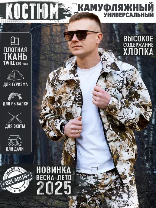 Костюм камуфляжный летний