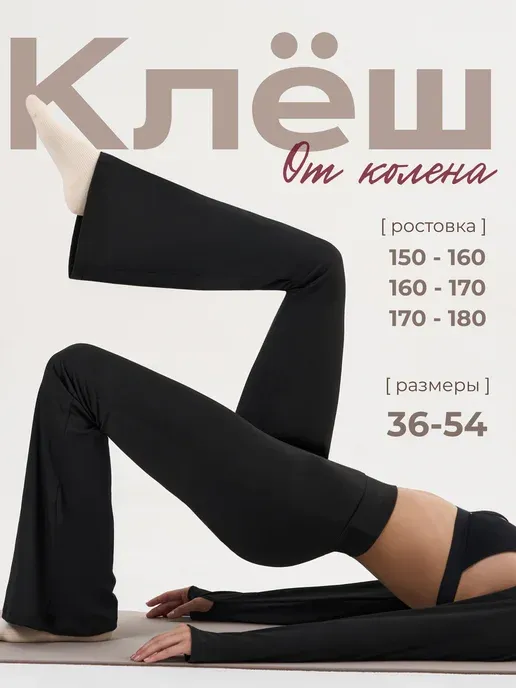 Брюки лосины клёш осенние классические