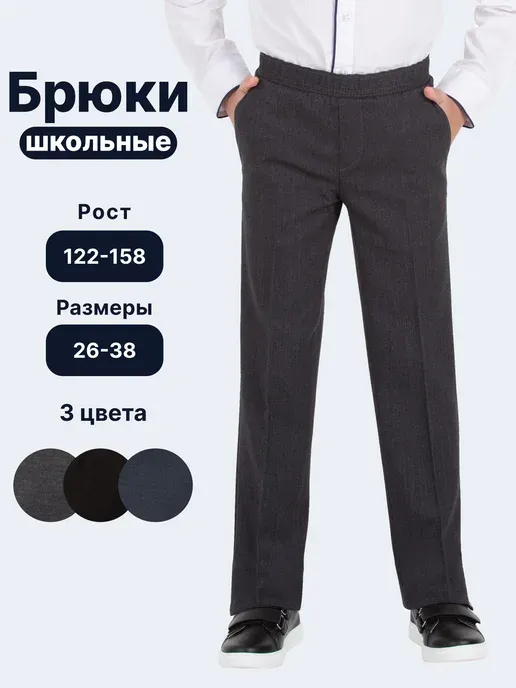 Брюки школьные классические на резинке
