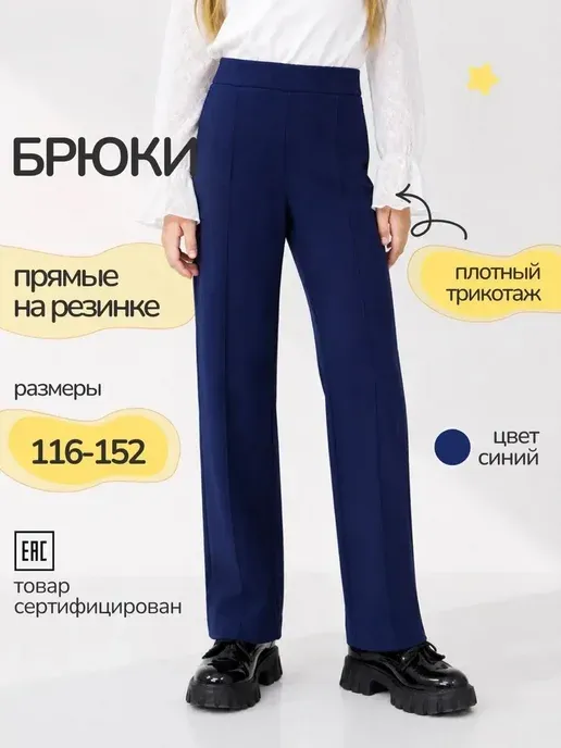 Брюки прямые школьные на резинке